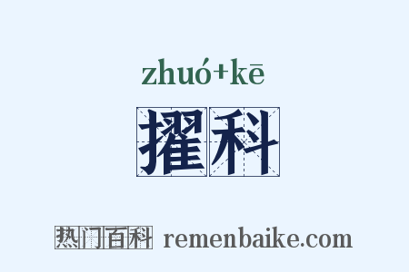 擢科是什么意思的图片